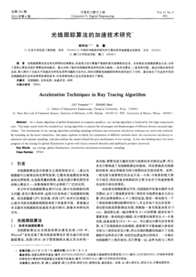 光线跟踪算法的加速技术研究